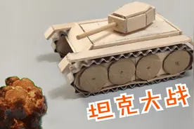 冰棍棒还能这么玩，达人用它制作坦克定格动画，真的超厉害！视频封面