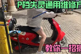 爱玛等电动车P档解除不掉怎么办？师傅教你通用改线方法和技巧！
