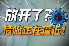 疫情放开后，做好准备迎接第一波冲击！视频封面
