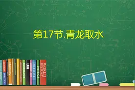 第17节.青龙取水视频封面