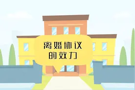 离婚协议的法律效力！视频封面