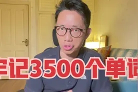 高中生英语从30到130，高效无痛牢记这3500个单词，独创车轮法！视频封面