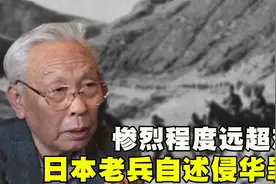 日本老兵自述侵华罪行，惨烈程度远超想象，牢记国耻振兴中华视频封面