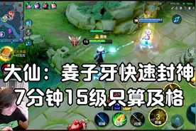 张大仙：姜子牙7分钟快速封神技巧！视频封面