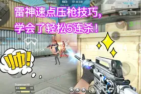 CF手游；M4雷神“速点压枪”技巧，学会了轻松5连杀！视频封面