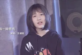 鸥儿唱的《有一种悲伤》，悲伤却充满力量！视频封面