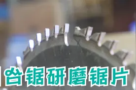 如何用台锯研磨锯片（木工小技巧）视频封面