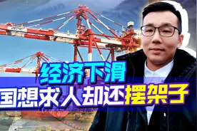 不认错还倒打一耙，经济问题严重，韩国对华口风变了视频封面