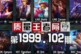 质量王者局1999.102丨Doinb, Tarzan, Marin, Canyon, Tianzhen视频封面