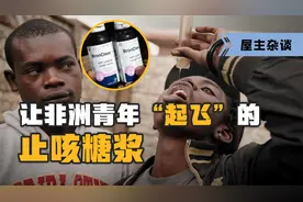 疯狂的黑色产业：止咳糖浆成新型毒品，非洲青年为它倾家荡产视频封面