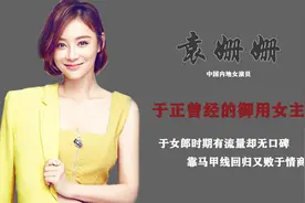 演技差的袁姗姗，是于正御用的女一号，但出名后却和于正解约