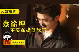蔡徐坤打篮球的真相，你真的知道么？视频封面