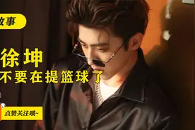 蔡徐坤打篮球的真相，你真的知道么？视频封面