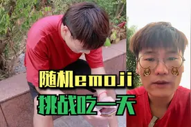 随机emoji挑战吃一天，想吃月饼这么难吗？表情包里能打出月饼吗视频封面