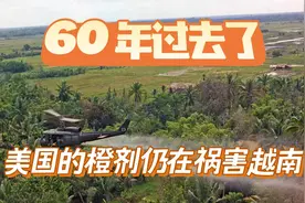 60 年过去了，美国留在越南的橙剂仍在摧残着当地人视频封面