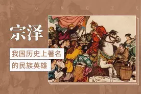 “金华火腿”的祖师爷—宗泽视频封面