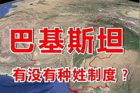种姓制度在印度大行其道，在巴基斯坦却销声匿迹，这是为什么？视频封面