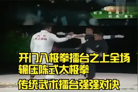 开门八极拳擂台之上全场辗压陈式太极拳| 传统武术擂台强强对决视频封面