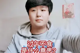 渊回国学：过午不食什么意思？佛家文化当中的概念，也叫不非时食视频封面