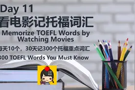 看电影记单词 Day 11 (趣味记单词/托福词汇/TOEFL Words)视频封面
