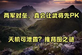两军对垒，真会让武将先PK_天机可泄露？推背图之谜视频封面