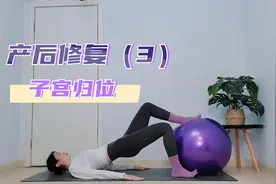 产后修复第三课子宫归位练习，改善子宫脱垂盆底肌松弛漏尿视频封面