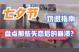 七夕劝退指南：盘点那些失恋后的崩溃，只有不断搞钱才能立于不败视频封面