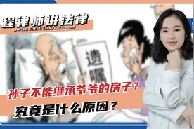 孙子不能继承爷爷的房子？究竟是什么原因？视频封面