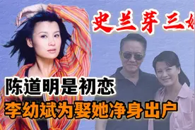 史兰芽历经三段婚姻，陈道明是初恋，李幼斌为娶她宁愿净身出户！视频封面