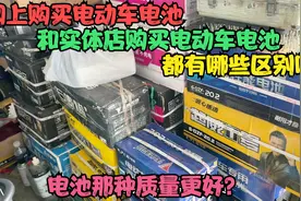 网上购买的电动车电池和实体店购买的电池都有哪些区别？一起看下视频封面
