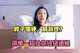 脖子僵硬、肩背疼？学会这招“展颈”法，让你有经络通畅的感觉视频封面