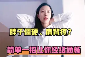 脖子僵硬、肩背疼？学会这招“展颈”法，让你有经络通畅的感觉视频封面