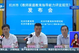 杭州发布《教师家庭教育指导能力评定规范》视频封面