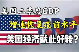 美国二季度GDP增速已恢复到疫情前水平，美国经济能就此好转吗？视频封面