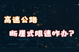 高速120行驶，突然出现80限速牌怎么办？交警：不要猛踩刹车视频封面