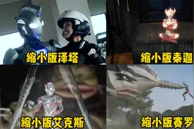 这四位缩小版的奥特曼，你最喜欢哪一位，泰迦掉进咖啡杯里太逗了视频封面