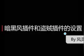 能量监视及暗黑风美化插件配置教学视频封面