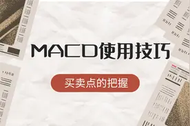趋势行情买卖点不好把握 用MACD来把握买卖点的技巧视频封面