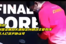 喜讯！刘国梁竟然火速敲定孙颖莎主管教练，此人已获乒协认可视频封面