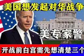 美国想发起对华战争？美专家警告：开战前需考虑清楚三个问题视频封面