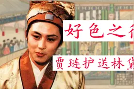 红楼解读：林黛玉千里回姑苏，为何让好色之徒贾琏护送？视频封面