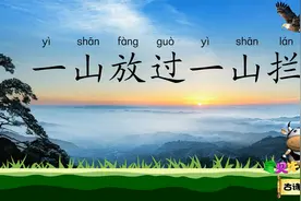 过松源晨炊漆公店 一山放出一山拦 宝贝牛古诗诵读 南宋杨万里视频封面