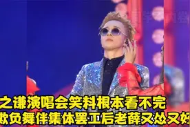 薛之谦演唱会笑料根本看不完，欺负伴舞集体罢工，老薛又怂又好笑视频封面