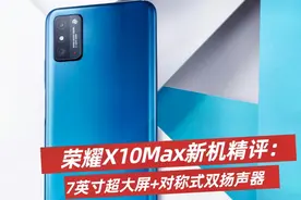荣耀X10Max新机精评：7英寸超大屏+对称式双扬声器视频封面