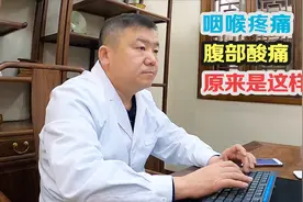 患者咽喉疼痛、小肚酸疼，中医找到病因，解决思路6个字视频封面