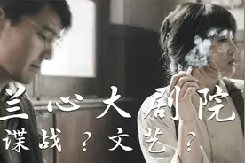《兰心大剧院》中国台湾上映，深度解读它独具一格的创作风格视频封面