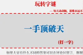 今日谜语301：一手顶破天（打一字）；春节放假版全民益智猜字谜视频封面