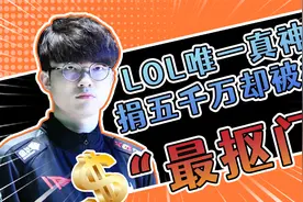 「人物冷知识」英雄联盟第一人，捐款五千万，却一罐可乐全队分。视频封面