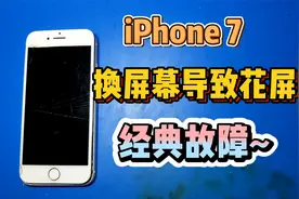 iPhone7粉丝换屏幕导致主板显示花屏，又是一个经典故障视频封面