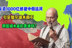 斥资1000亿修建中俄运河，引贝加尔湖水南下，跨国调水靠谱吗？视频封面